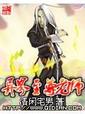 异界至尊老师