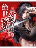 绝世剑尊