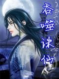 吞噬诛仙