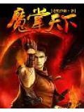 魔掌天下