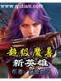 超级魔兽新英雄