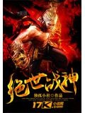 绝世战神